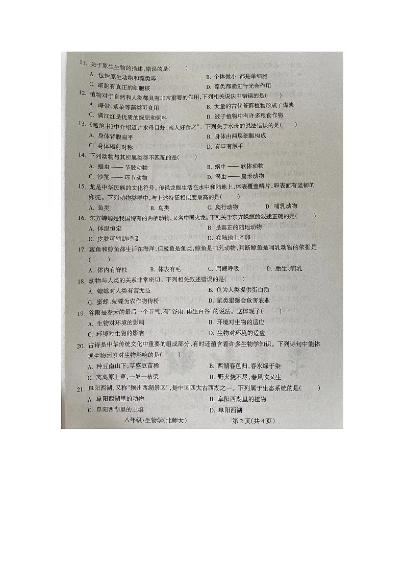 安徽省阜阳市阜南县第五初级中学2023-2024学年八年级下学期5月期中生物试题02