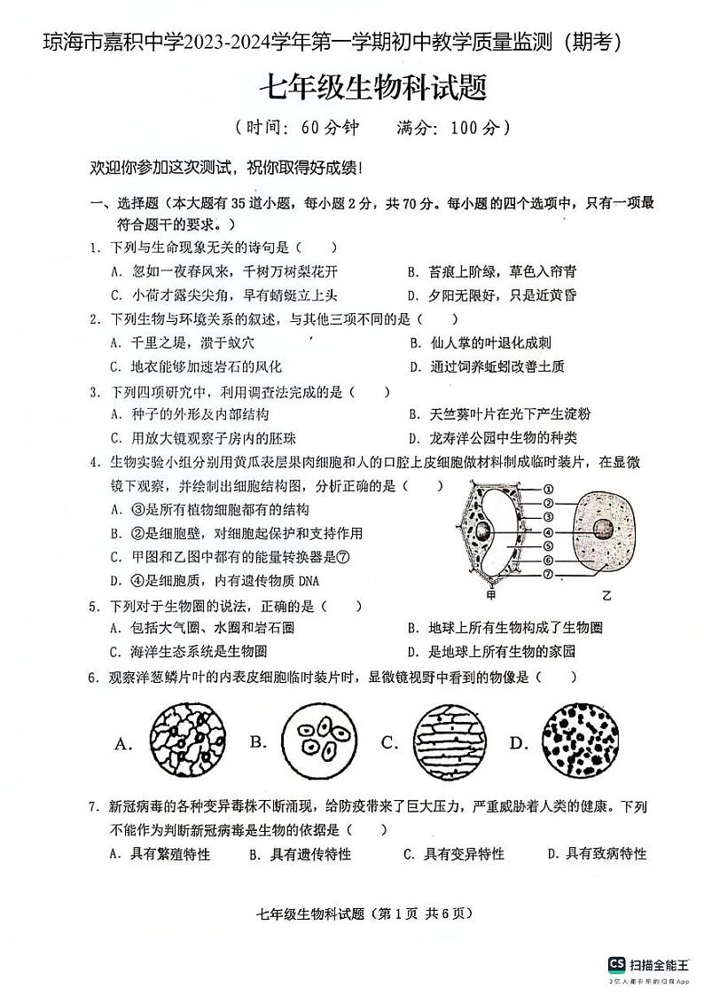 海南省琼海市嘉积中学2023-2024学年七年级上学期期末考试生物试题01