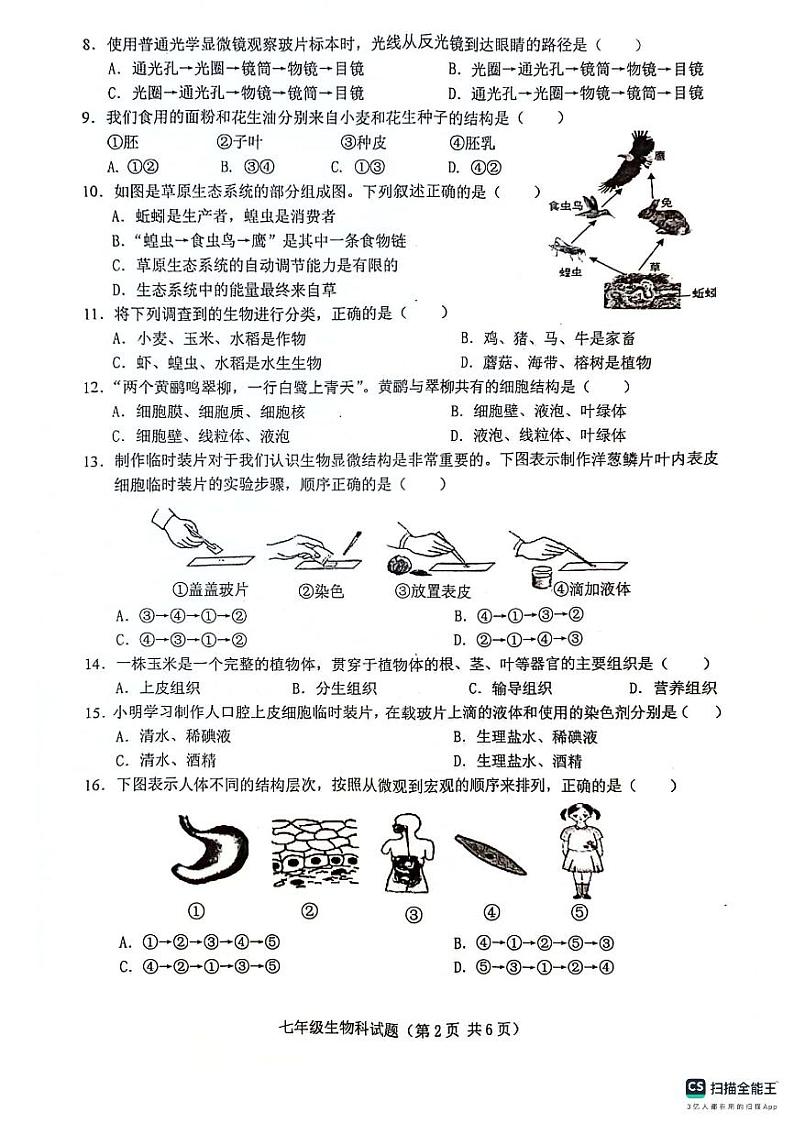 海南省琼海市嘉积中学2023-2024学年七年级上学期期末考试生物试题02