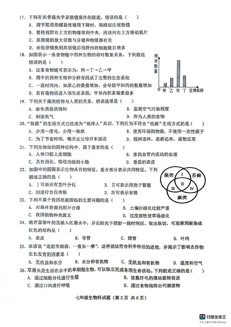 海南省琼海市嘉积中学2023-2024学年七年级上学期期末考试生物试题03