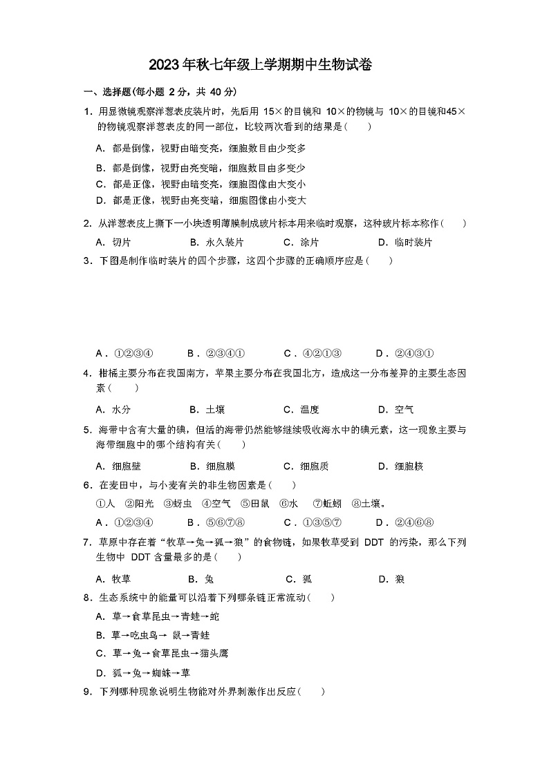 2023 年秋七年级上学期期中生物试卷（解析版）01