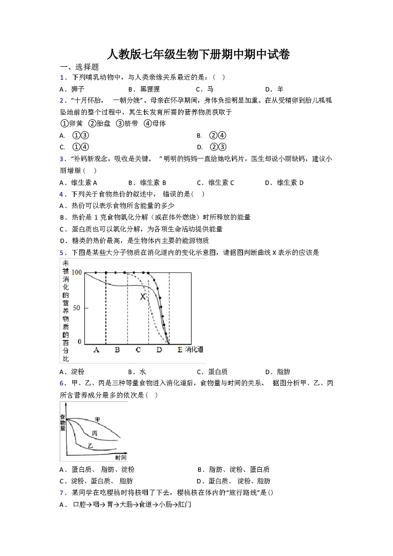 2024年春人教版七年级生物下册期中期中试卷（解析版）第1页