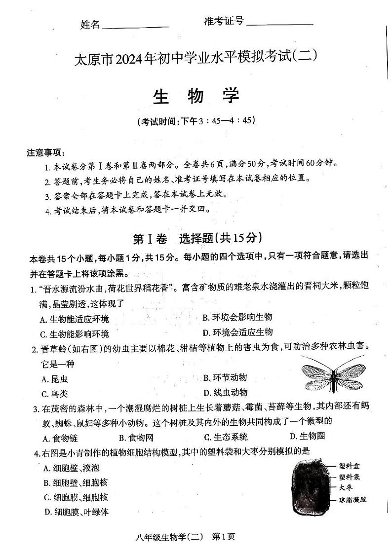 2024年山西省太原市中考二模生物试卷第1页