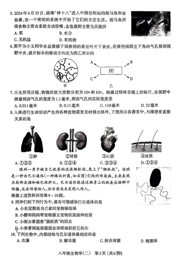 2024年山西省太原市中考二模生物试卷第2页