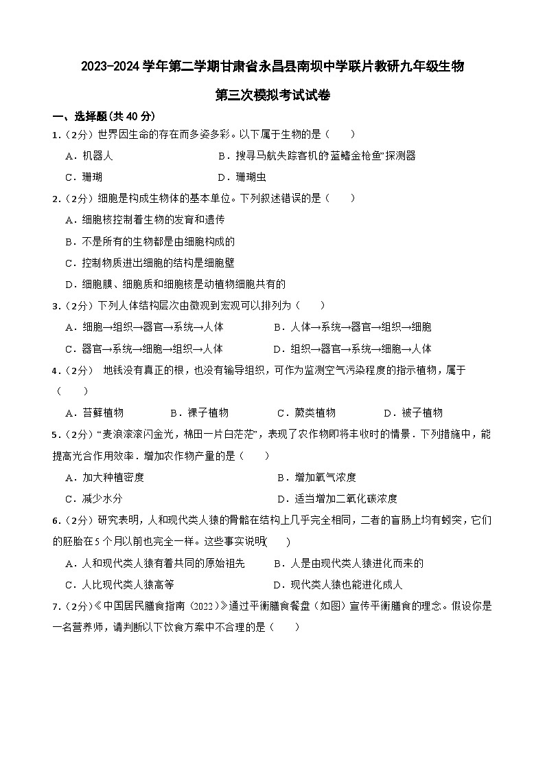 2024年甘肃省金昌市永昌县南坝中学联片教研九年级三模生物试题01