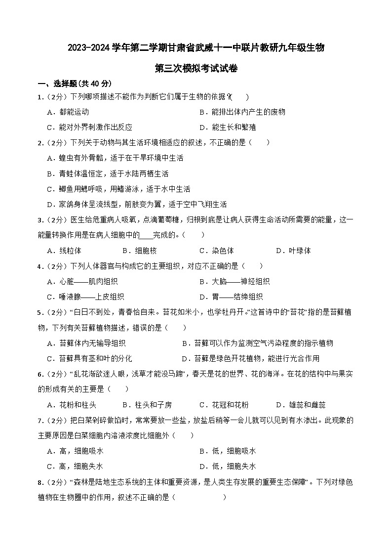 2024年甘肃省武威市凉州区武威十一中联片教研中考三模生物试题01