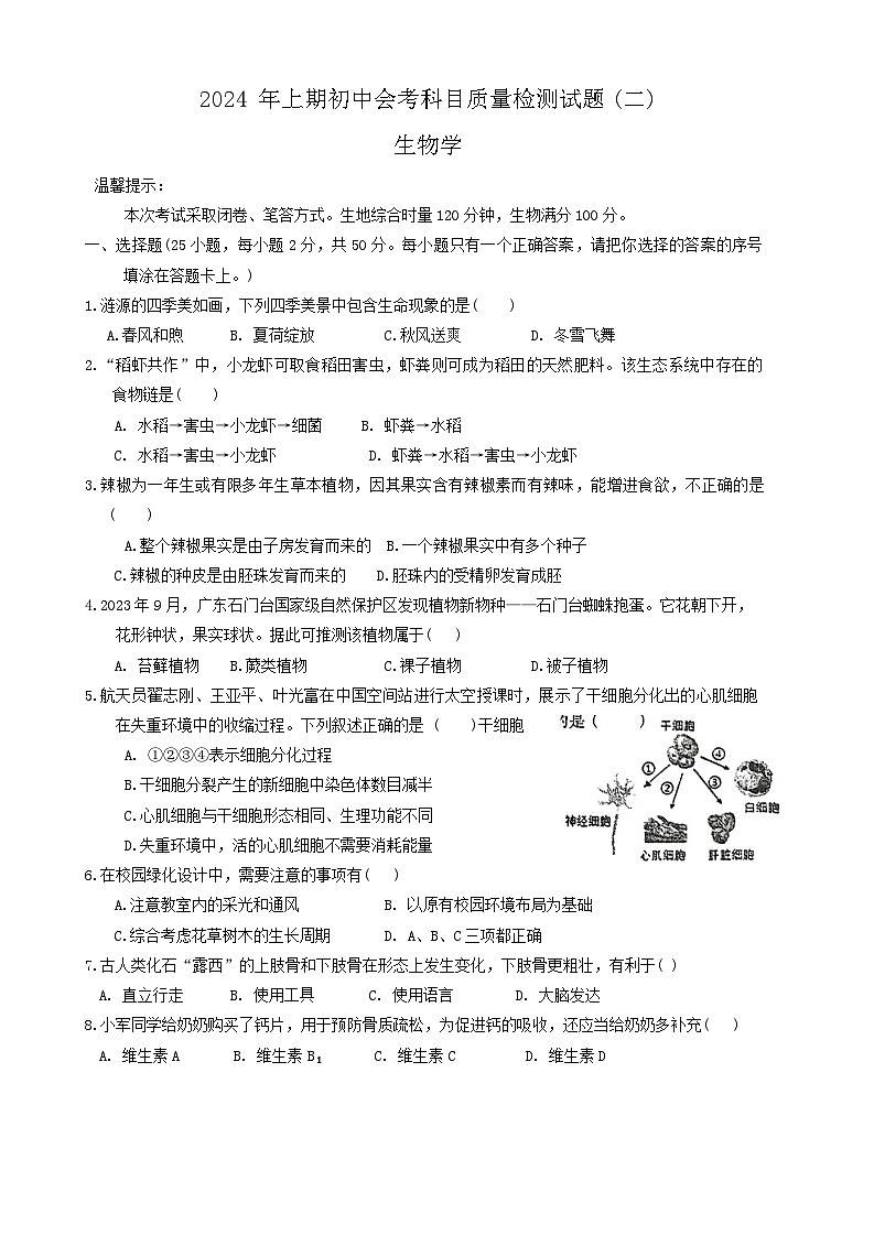 2024年湖南省娄底市中考二模生物试题(01)第1页