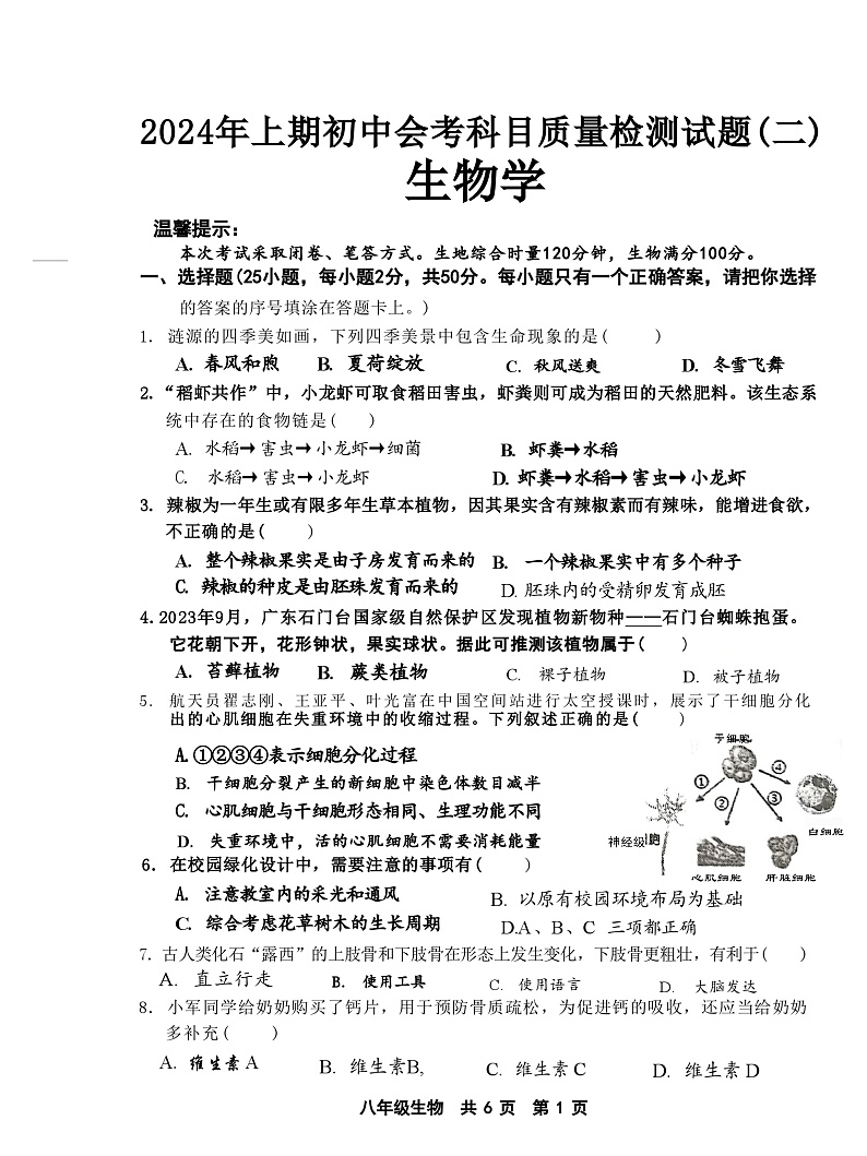2024年湖南省娄底市中考二模生物试题(02)01