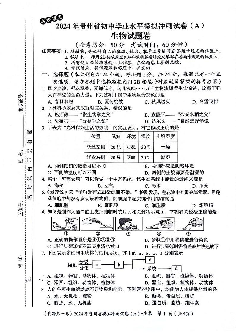 贵州省遵义市2023-2024学年八年级下学期5月期中生物试题01