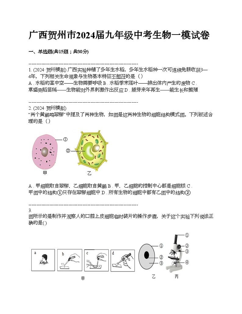 广西贺州市2024届九年级中考生物一模试卷01