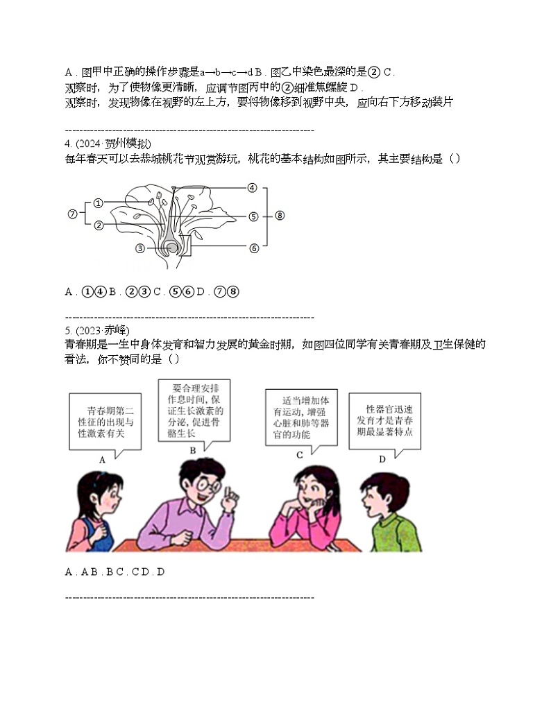 广西贺州市2024届九年级中考生物一模试卷02