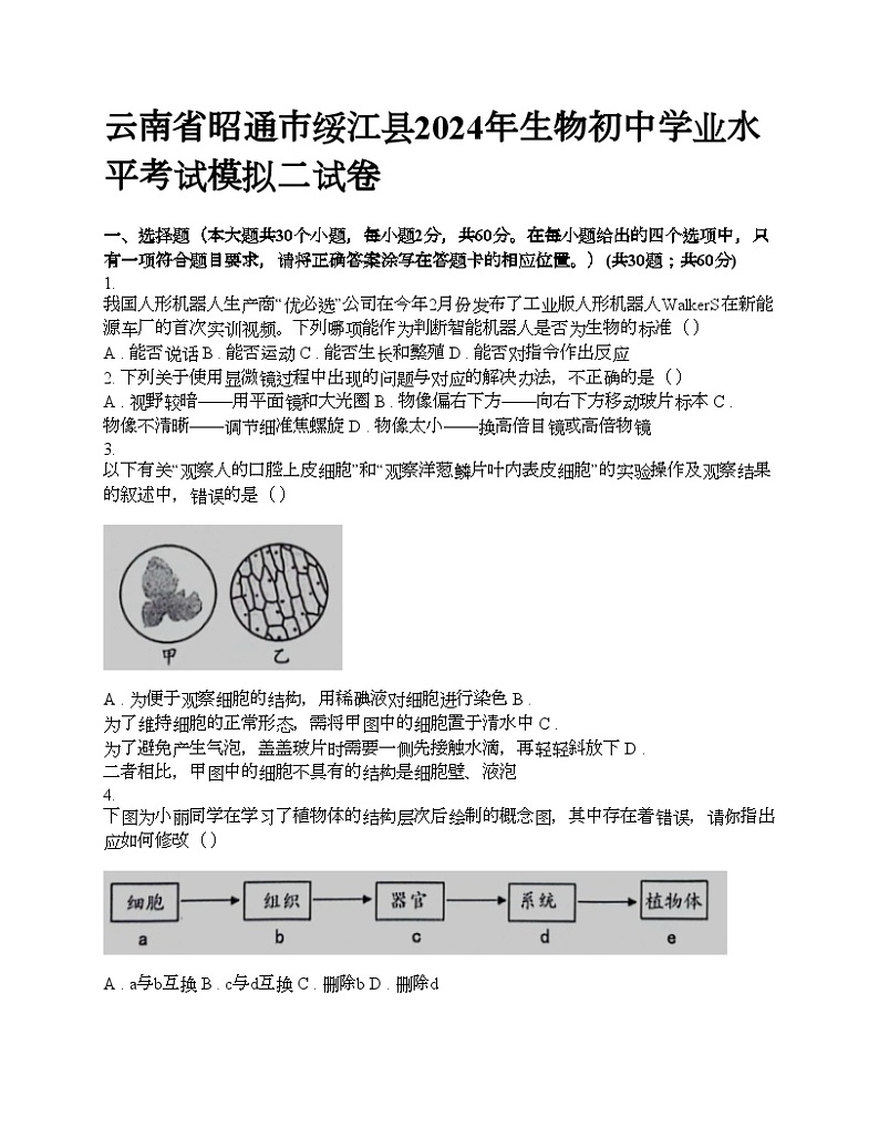 云南省昭通市绥江县2024年生物初中学业水平考试模拟二试卷第1页