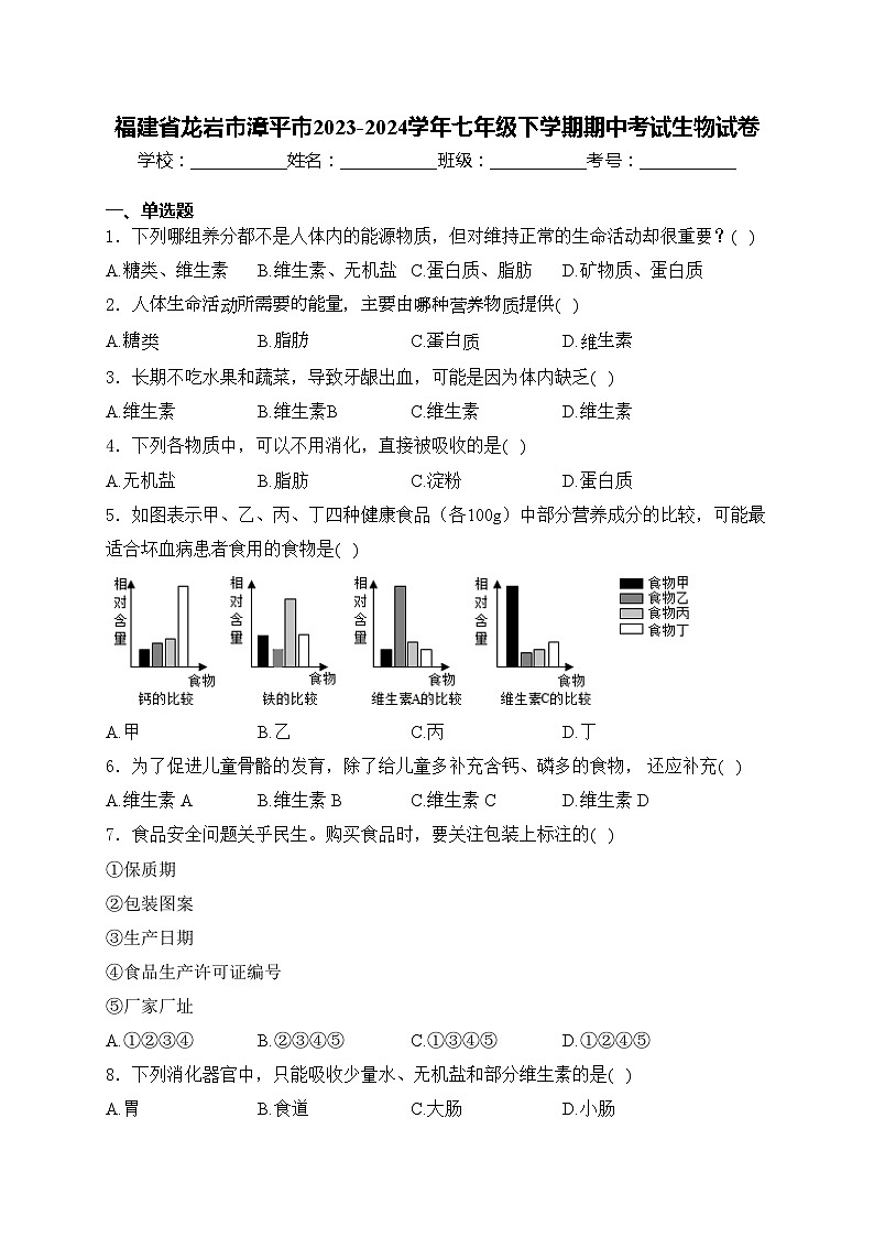 福建省龙岩市漳平市2023-2024学年七年级下学期期中考试生物试卷(含答案)01