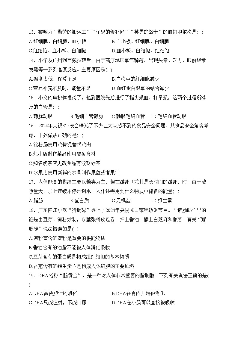 广东省阳江市江城区2023-2024学年七年级下学期期中考试生物试卷(含答案)第3页