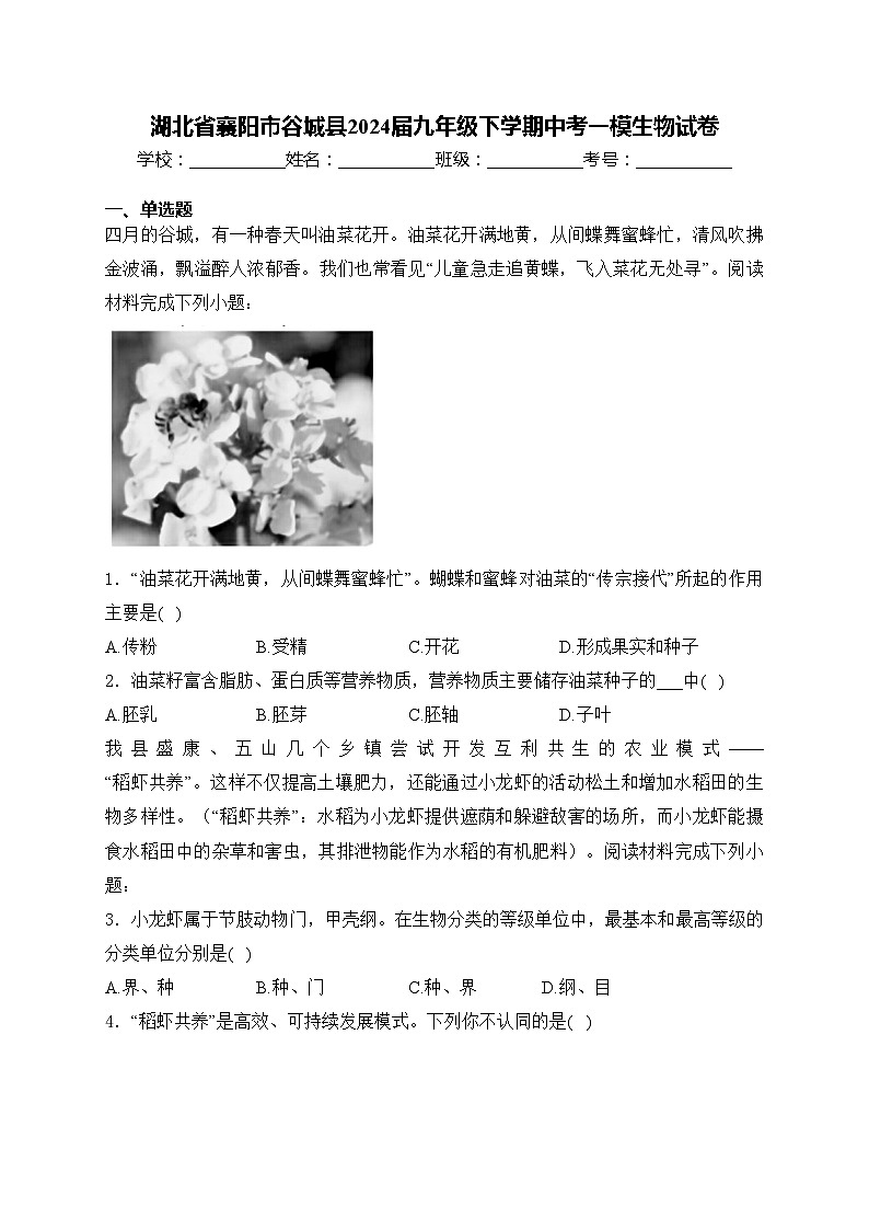 湖北省襄阳市谷城县2024届九年级下学期中考一模生物试卷(含答案)第1页