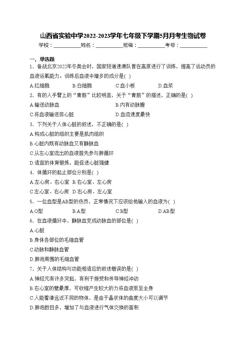 山西省实验中学2022-2023学年七年级下学期5月月考生物试卷(含答案)第1页