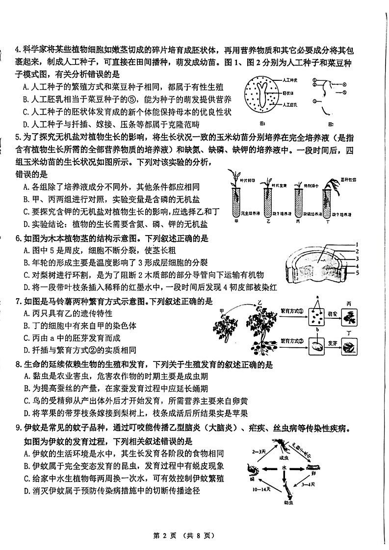 09，山东省济南市市中区2023-2024学年中考二模生物试题03