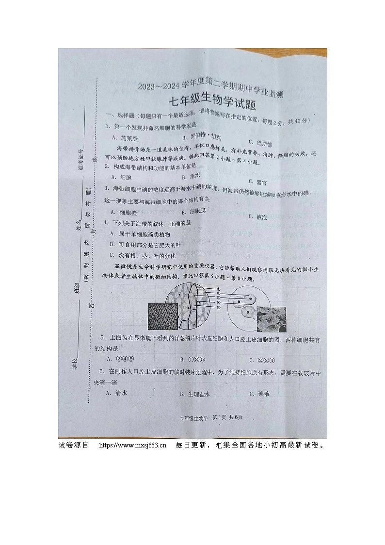 10，江苏省淮安市淮安区2023-2024学年七年级下学期期中学业监测生物试卷第1页