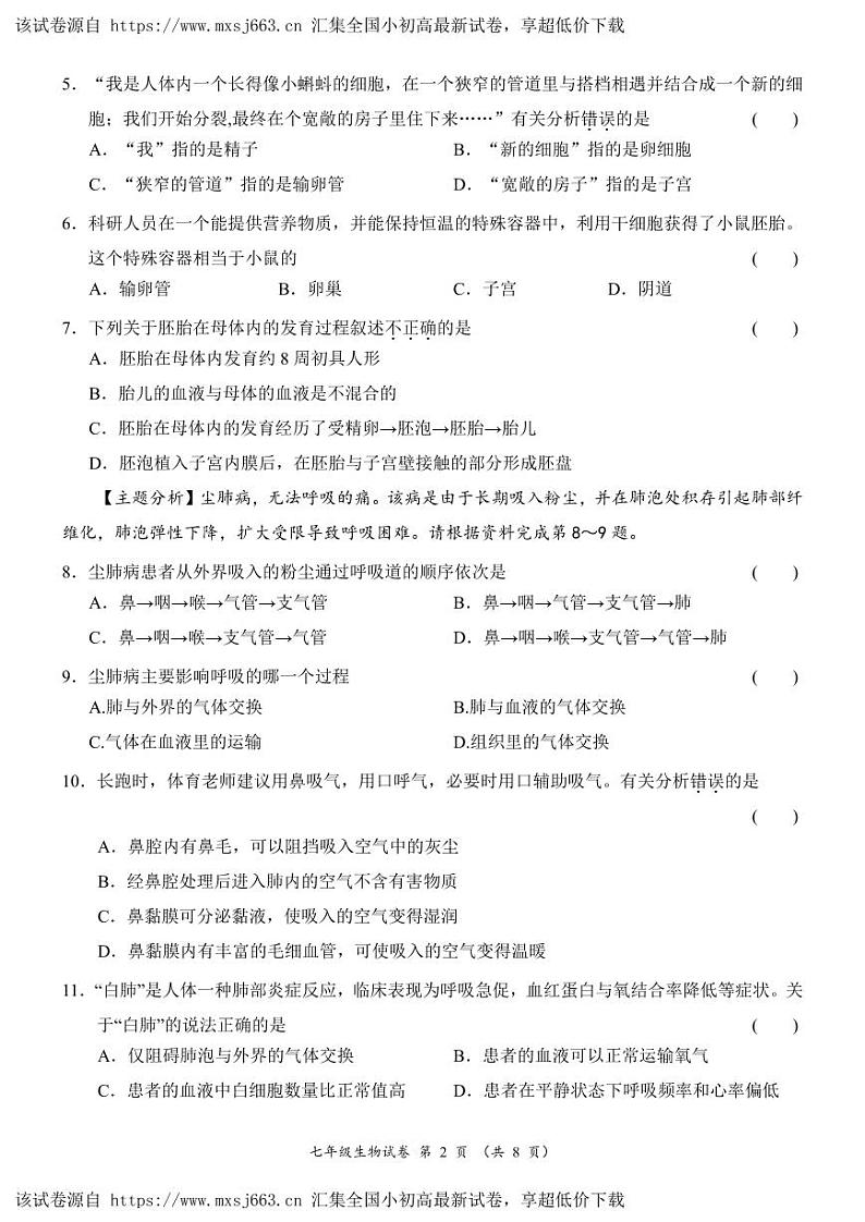 23，广东省阳江市江城区2023-2024学年七年级下学期期中考试生物试题第2页