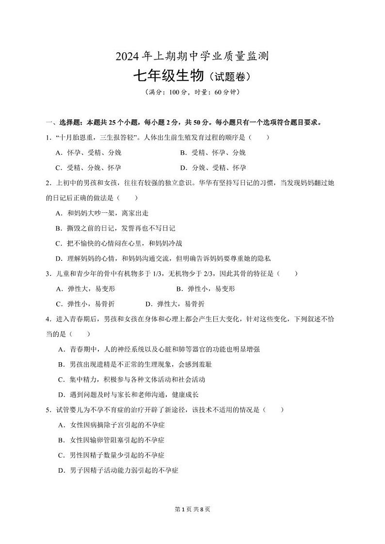 25，湖南省永州市道县2023-2024学年七年级下学期期中考试生物试题(1)01