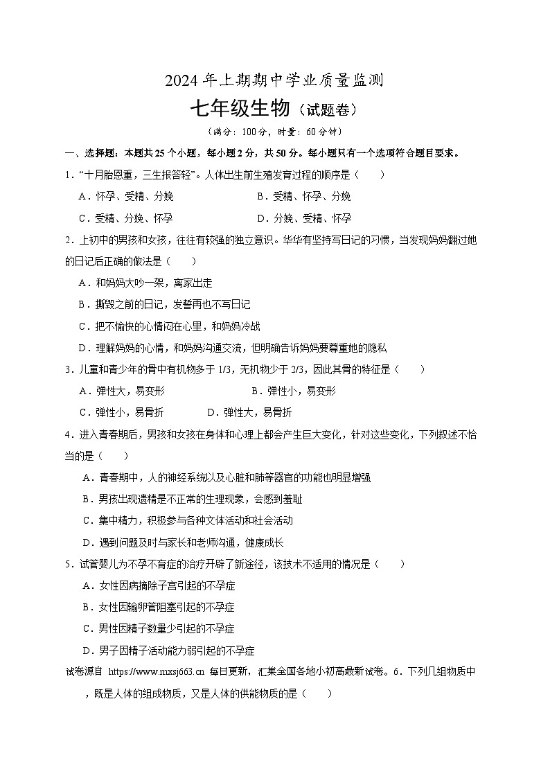 25，湖南省永州市道县2023-2024学年七年级下学期期中考试生物试题01