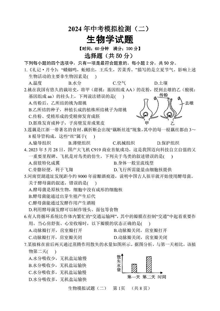 26，2024年山东省聊城临清市中考二模生物试题01