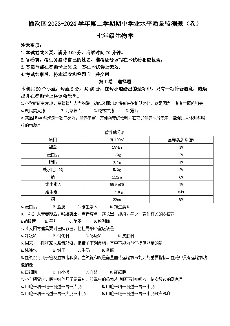 66，山西省晋中市榆次区2023-2024学年七年级下学期期中考试生物试卷第1页