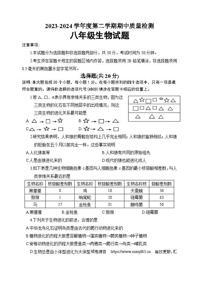 70，山东省菏泽市东明县2023-2024学年八年级下学期期中考试生物试题01