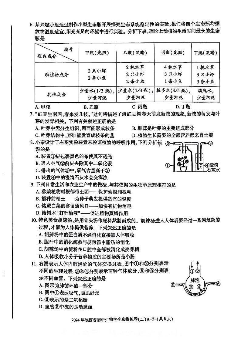 2024年陕西省咸阳市永寿县部分学校初中学业水平考试生物模拟试卷（二）第2页