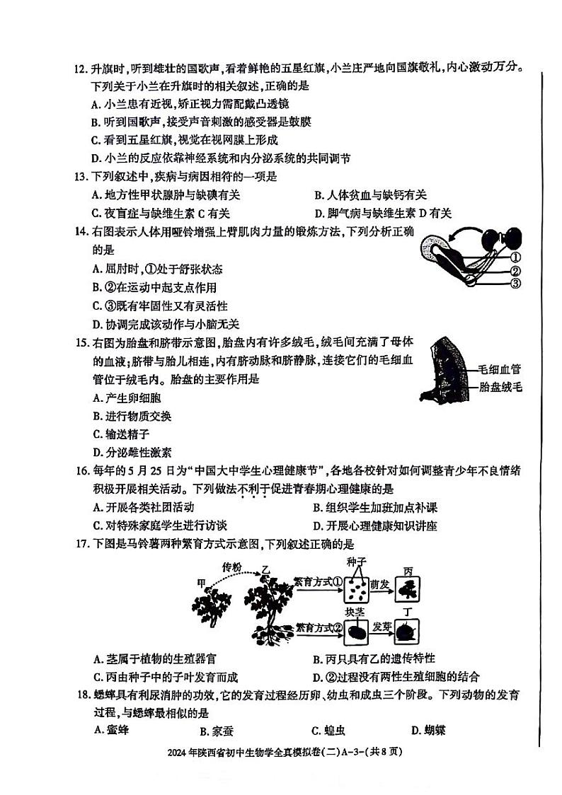 2024年陕西省咸阳市永寿县部分学校初中学业水平考试生物模拟试卷（二）第3页