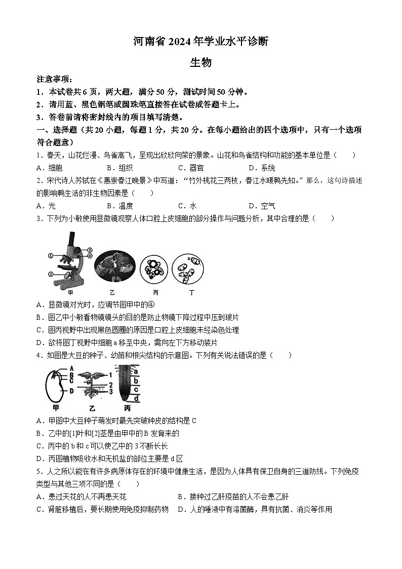 2024年河南省驻马店市泌阳县中考三模生物试题第1页