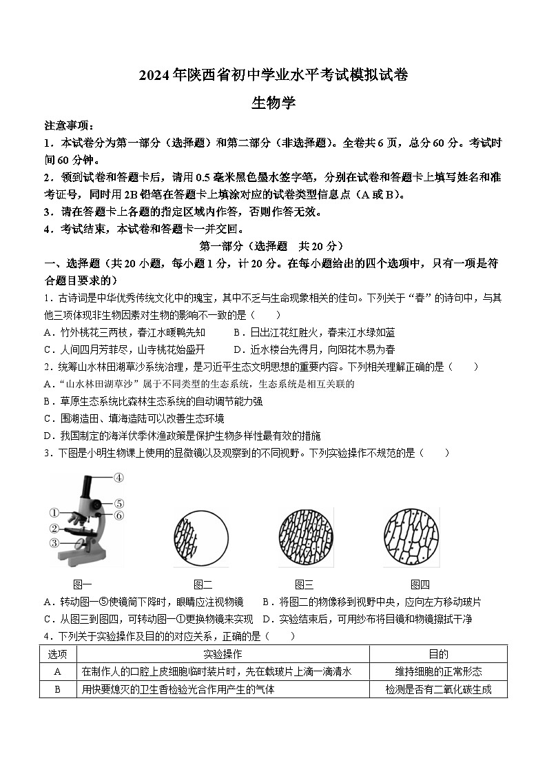2024年陕西省宝鸡市陇县初中学业水平考试生物试卷第1页