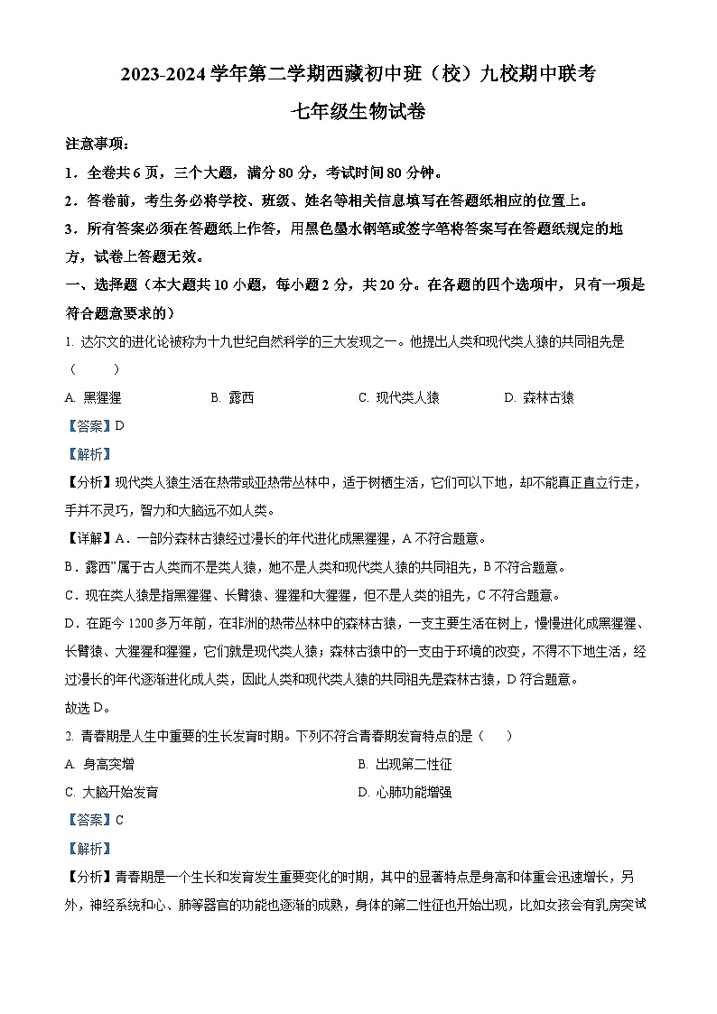 01，湖北省内地西藏班（校）2023-2024学年七年级下学期期中生物试题第1页