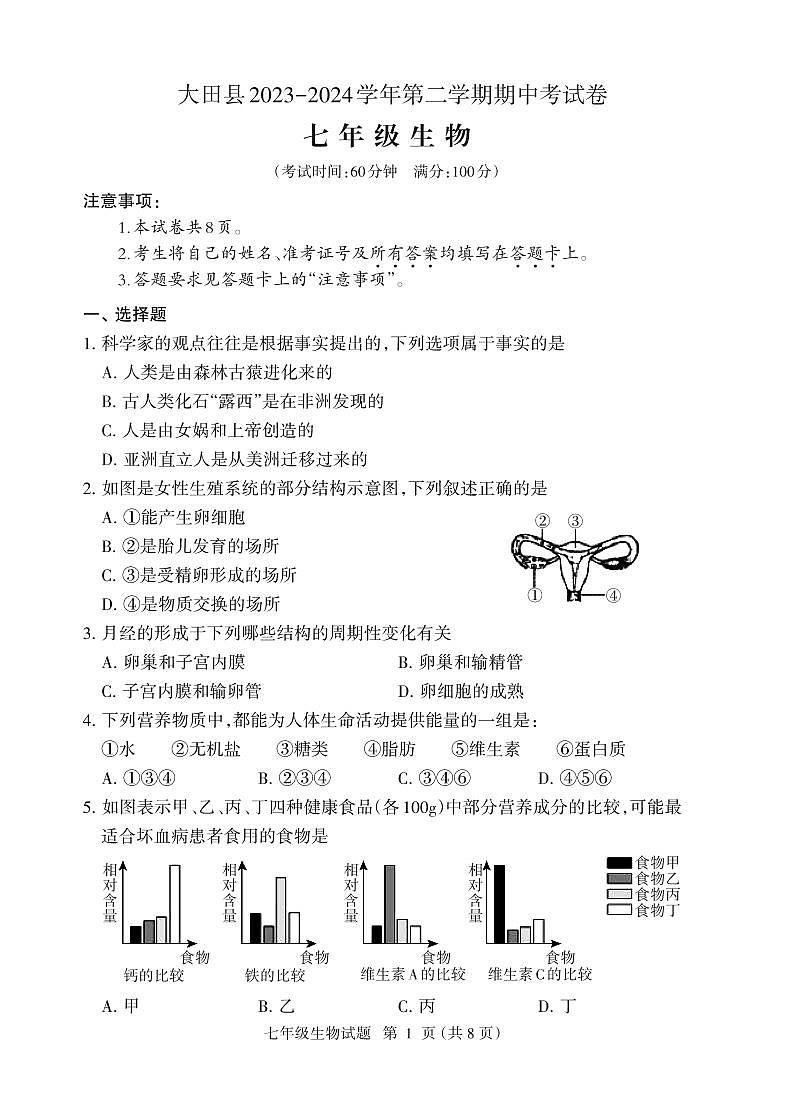 27，福建省三明市大田县2023-2024学年七年级下学期期中考试生物试题第1页