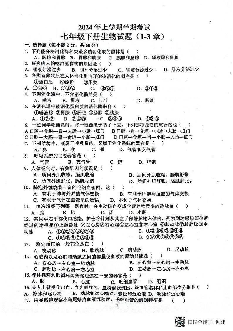 29，四川省内江市市中区全安镇初级中学校2023-2024学年七年级下学期5月期中生物试题第1页