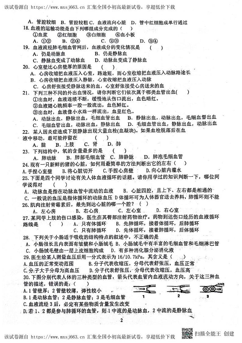 29，四川省内江市市中区全安镇初级中学校2023-2024学年七年级下学期5月期中生物试题第2页