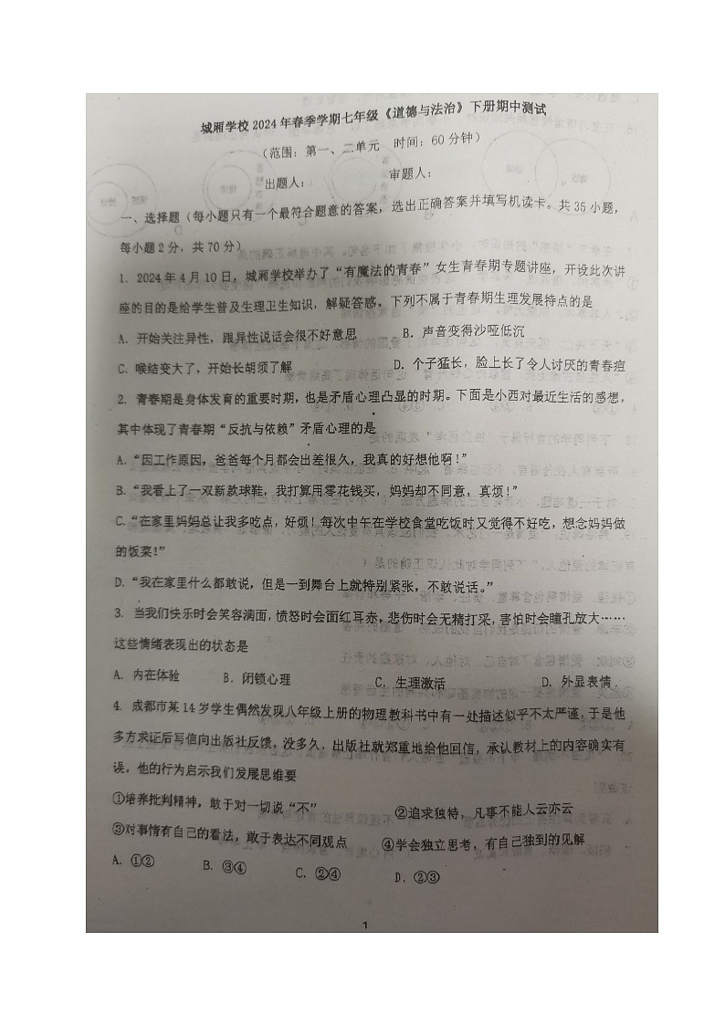 69，四川省成都市青白江区城厢学校2023-2024学年七年级下学期期中考试生物试题第1页