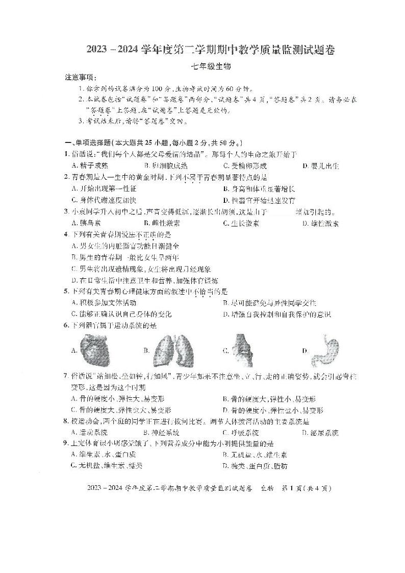70，安徽省滁州市全椒县2023-2024学年七年级下学期期中生物试卷第1页