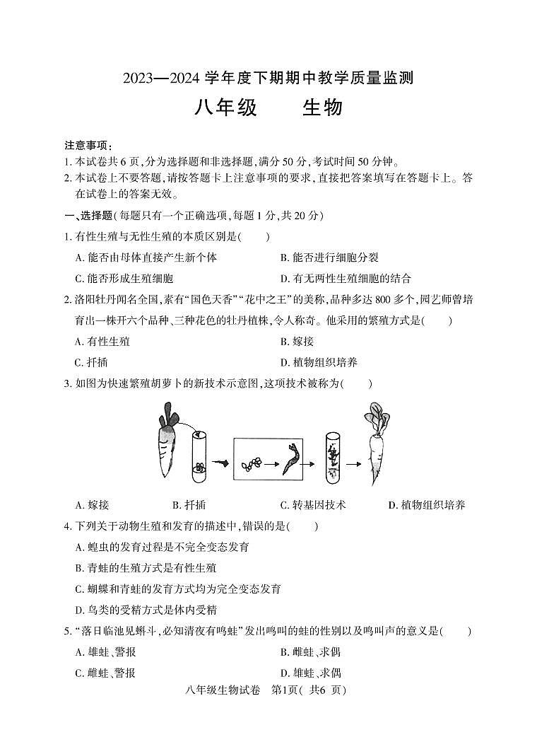 73，河南省信阳市潢川县2023-2024学年八年级下学期期中教学质量监测生物试题第1页