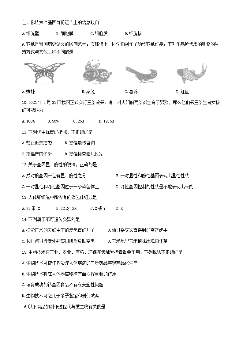 74，安徽省滁州市全椒县2023-2024学年八年级下学期5月期中生物试题(无答案)03