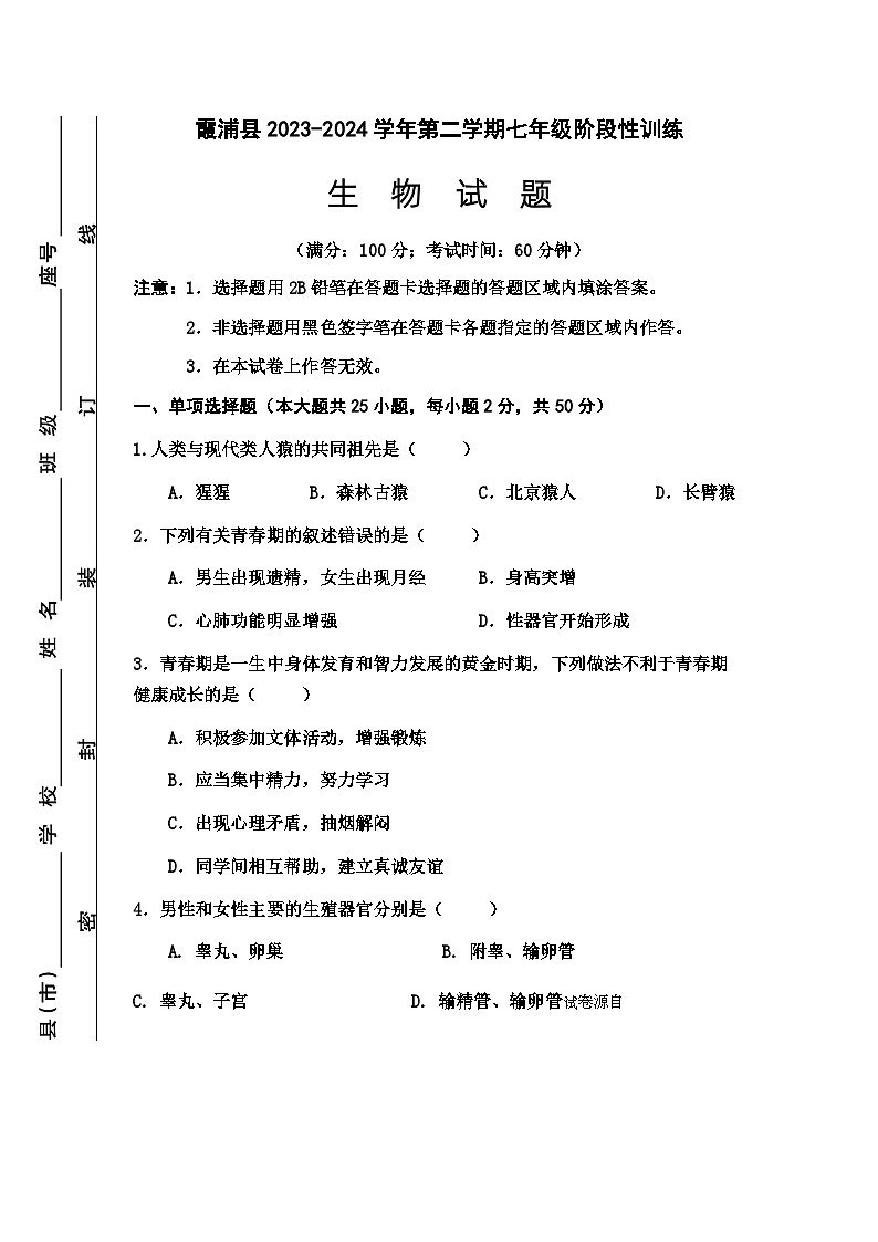 75，福建省宁德市霞浦县2023-2024学年七年级下学期期中生物试题第1页