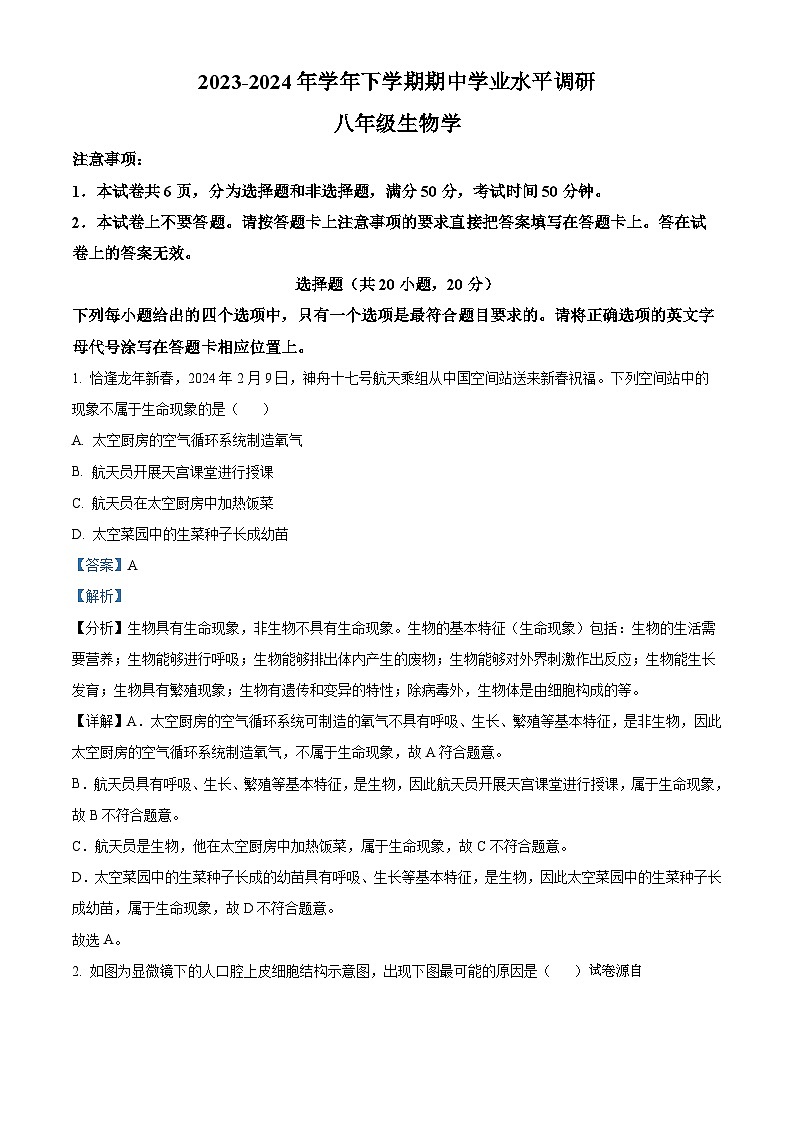 84，河南省鹤壁市多校2023-2024学年八年级下学期期中生物试题第1页