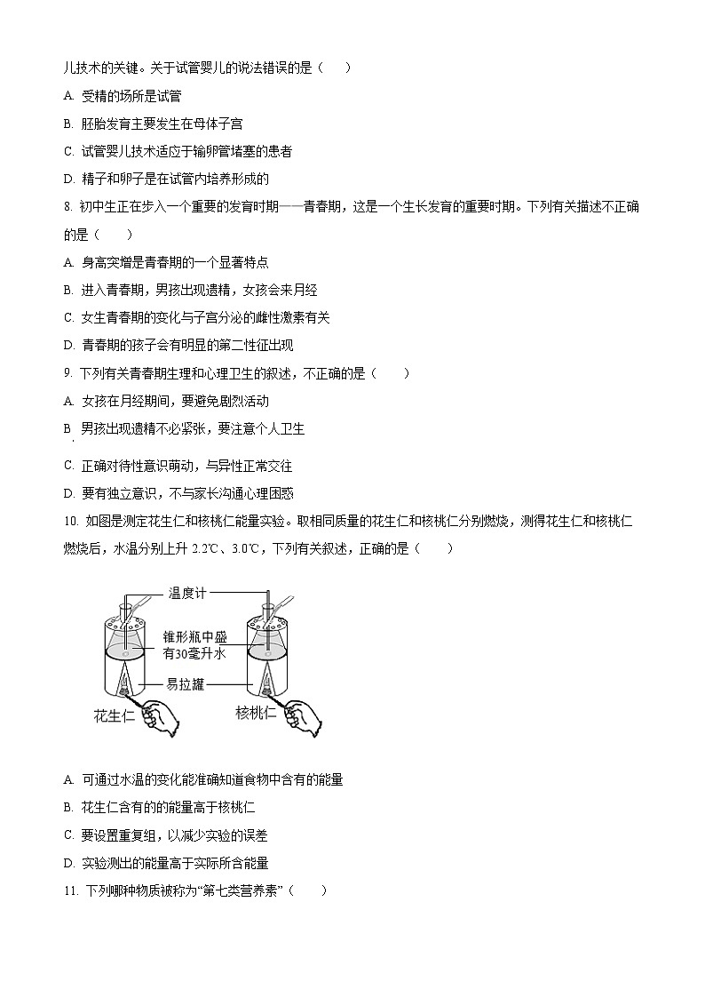 新疆和田地区墨玉县2023-2024学年七年级下学期期中生物试题（原卷版+解析版）02