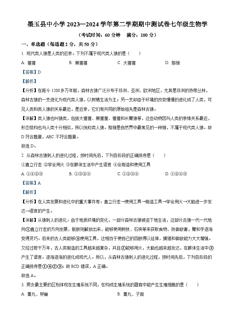 新疆和田地区墨玉县2023-2024学年七年级下学期期中生物试题（原卷版+解析版）01