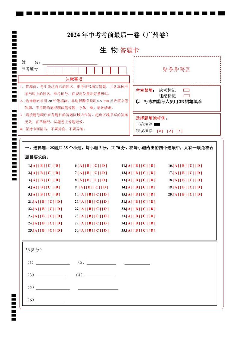生物（广州卷）（答题卡）第1页