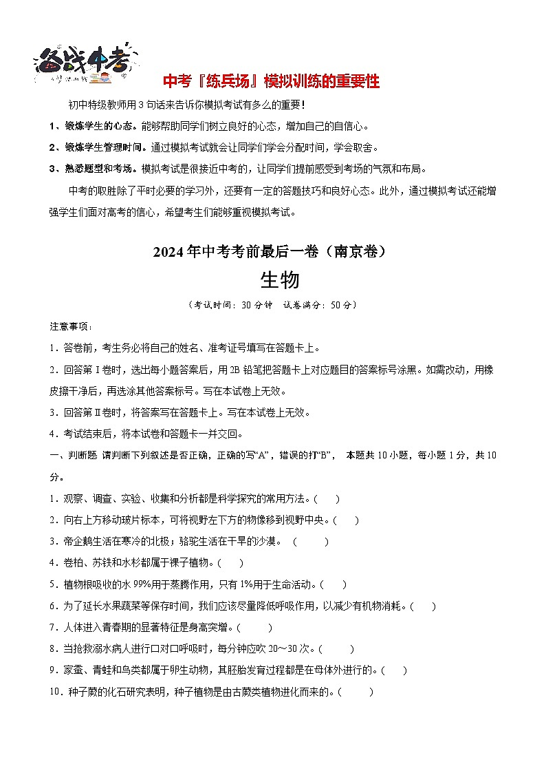 生物（南京卷）（考试版）A4第1页