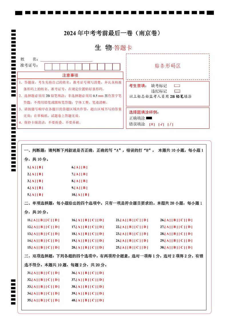 生物（南京卷）（答题卡）第1页