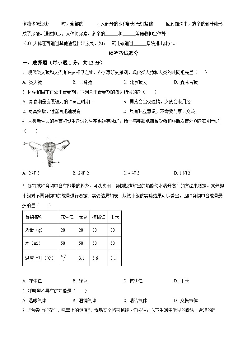 辽宁省大连市瓦房店市2023-2024学年七年级下学期期中生物试题（原卷版+解析版）02