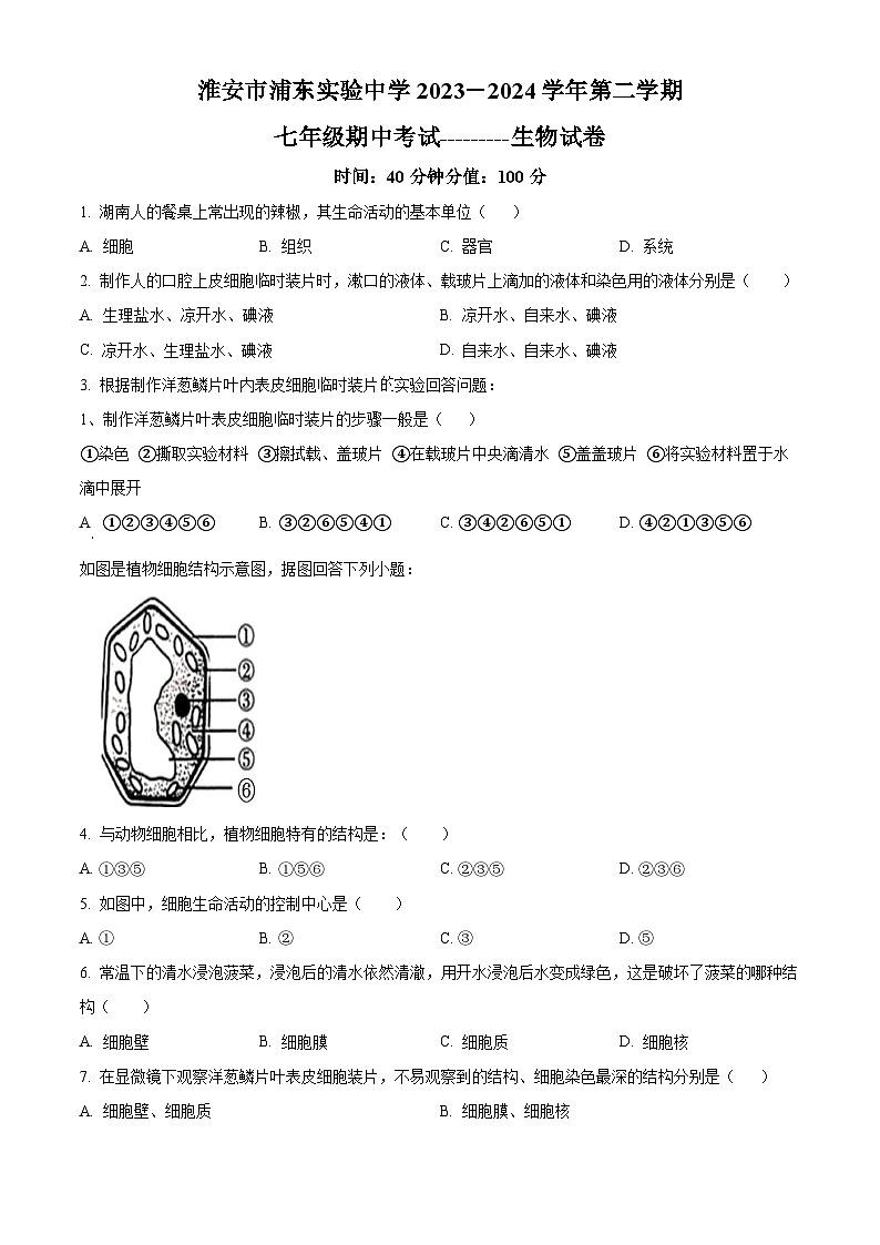 江苏省淮安市浦东实验中学2023-2024学年七年级下学期期中生物试题（原卷版）第1页