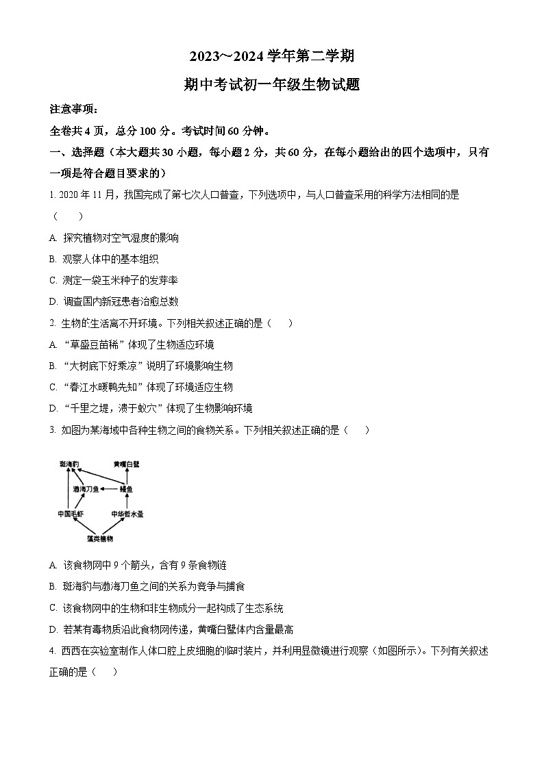 陕西省西安交通大学附属中学2023-2024学年七年级下学期期中生物试题（原卷版+解析版）01